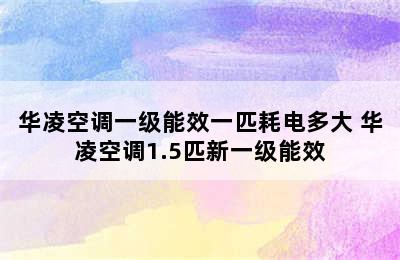 华凌空调一级能效一匹耗电多大 华凌空调1.5匹新一级能效